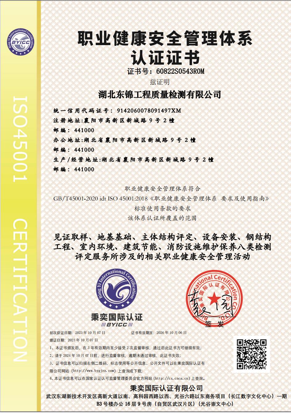 職業(yè)健康安全管理體系認(rèn)證證書(shū)